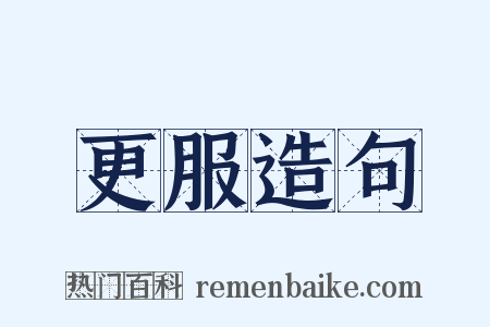 更服造句是什么意思的图片